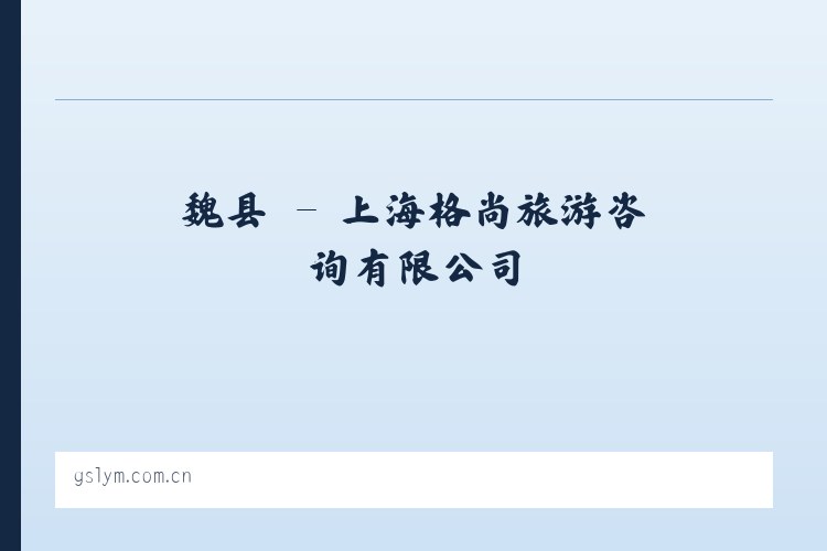 莒镇 - 上海格尚旅游咨询有限公司 列表图