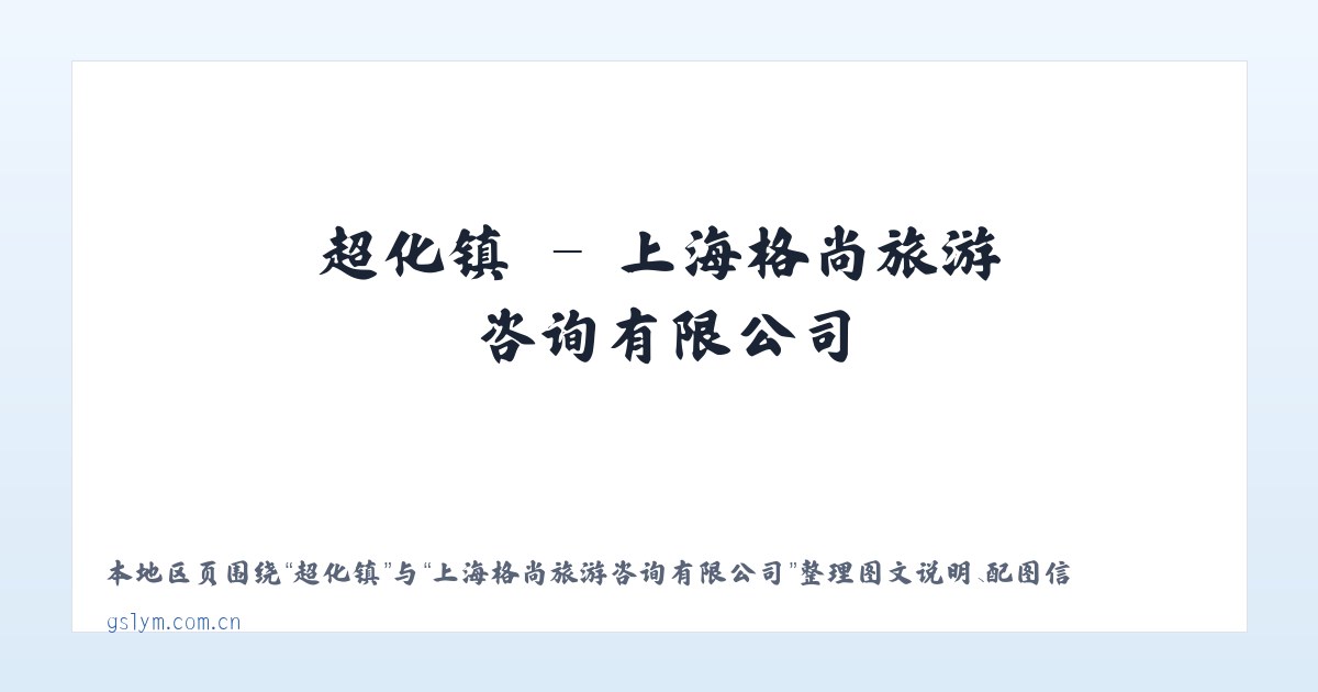 东城区 - 上海格尚旅游咨询有限公司 主图