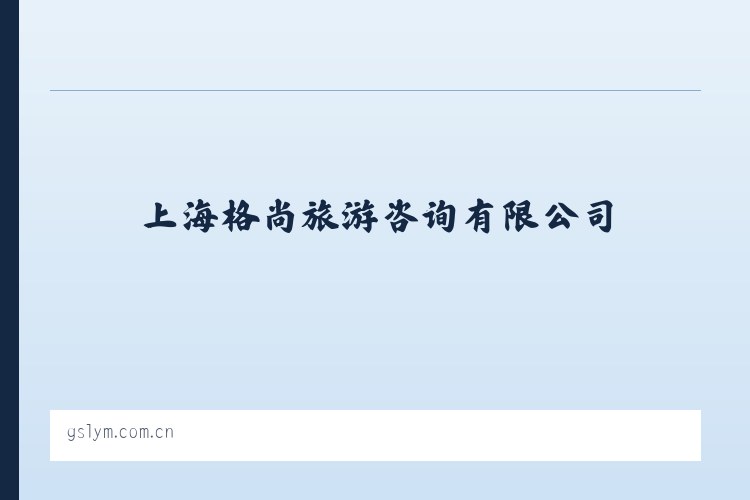 天津医药医疗器械工业园 - 上海格尚旅游咨询有限公司 列表图