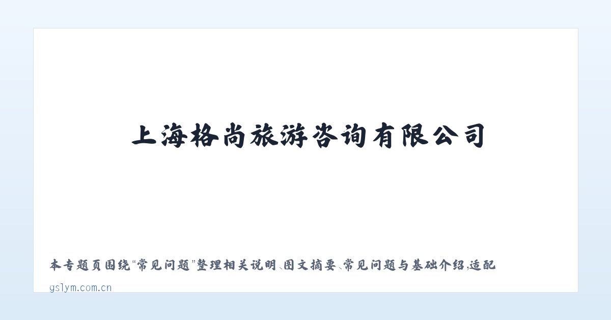 技术参数 - 上海格尚旅游咨询有限公司 主图
