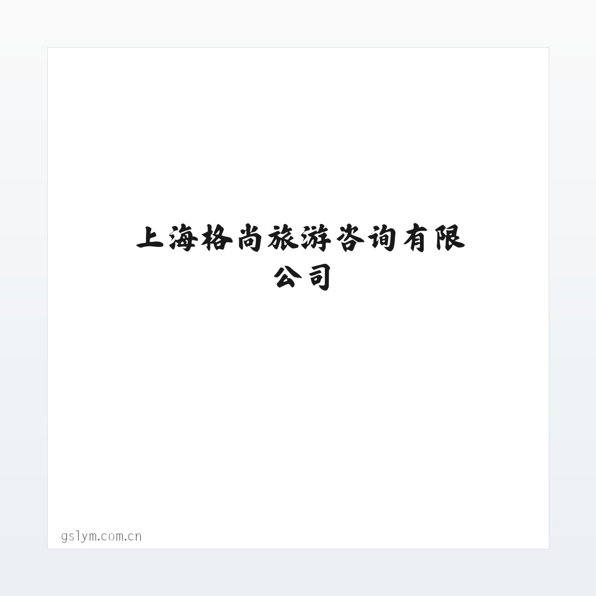 技术参数 - 上海格尚旅游咨询有限公司 方图